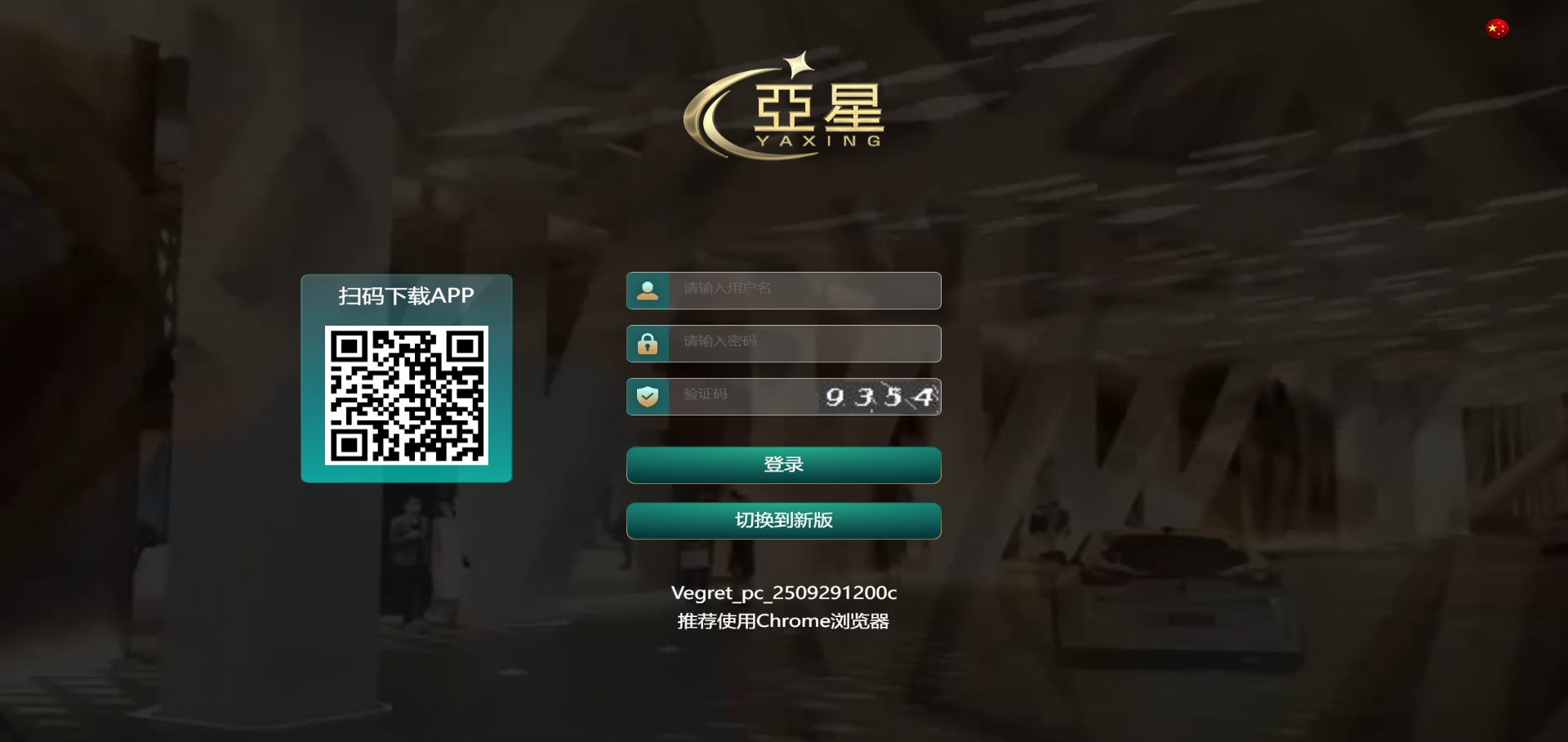 亚星电脑端旧版会员玩家登录界面（摄于2025-10-21）